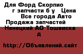 Для Форд Скорпио2 1995-1998г запчасти б/у › Цена ­ 300 - Все города Авто » Продажа запчастей   . Ненецкий АО,Тошвиска д.